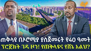 Ethiopia - ጠቅላዩ በኦሮሚያ ያስጀመሩት  የ40 ዓመት ፕሮጀክት | ገዳ ዞን! የጠቅላዩና የሸኔ እልህ?