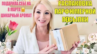 РАСПАКОВКА ПАРФЮМЕРНОЙ ПОСЫЛКИ / ПОДАРОК СЕБЕ НА 8 МАРТА -АРОМАТ КОТОРЫЙ ХОТЕЛА / ПРОМОКОД 10RNW428