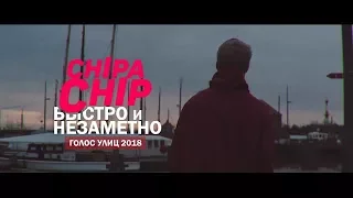 ChipaChip   Быстро и незаметно Голос улиц 2018