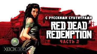 Red Dead Redemption ► с русскими субтитрами ►Часть 2 ► XBOX 360