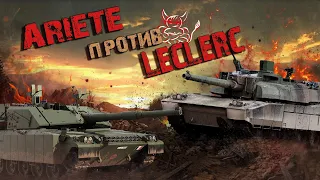 War Thunder - Ariete против Leclerc