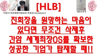 [주식투자]HLB(진회장을 원망하는 마음이있다면 무조건 삭제후 간암 세계최장OS를 확보한 성공한 기업가 탑재할 때!!)