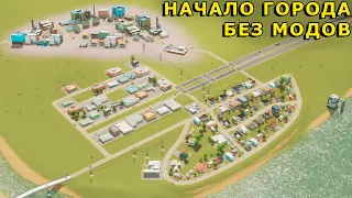 Cities Skylines Начало Города БЕЗ МОДОВ/Без Комментариев. Ванильное Прохождение Cities Skylines #1