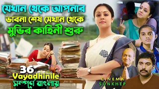 যে মুভি আপনাকে ভিতর থেকে নড়িয়ে দিবে । Best Tamil Movie Bangla Explain | Jyothika | সিনেমা সংক্ষেপ