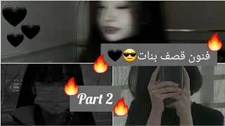 تعلمي القصف ببراعة 😎🖤فنون قصف بنات 2023 😎part 2🖤🔥