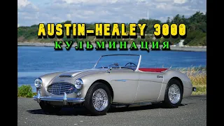 Austin Healey 3000. "Кульминация"