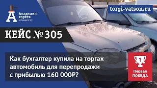 Как бухгалтер купила на торгах автомобиль для перепродажи с прибылью 160 000₽?