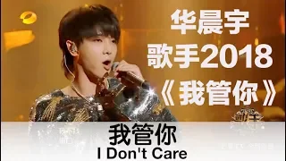 (ENG SUB) "I Don't Care" by Chenyu Hua － 华晨宇燃情唱响《我管你》－歌手2018