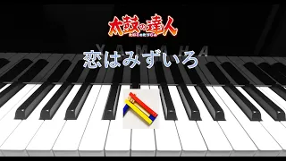 恋はみずいろ(太鼓の達人) 弾いてみた　Koi wa Mizuiro(piano cover)