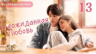 Неожиданная любовь 13 (русская озвучка) Love Unexpected （Гун Ваньи, Ян Тиндун）平行恋爱时差китайские дорамы