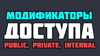 Модификаторы доступа в C# (public, private, protected, internal) 😱