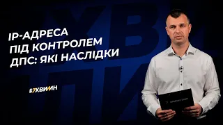 IP-адреса під контролем ДПС: які наслідки №80 (311)04.10.21| IP-адрес под контролем ДПС: последствия