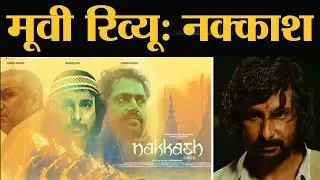 Nakkash Review | Inamulhaq | Sharib Hashmi | Kumud Mishra | Zaigham Imam | Pawan Tiwari |Gulki Joshi