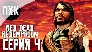 Red Dead Redemption — Серия 4: Грязный Джон.