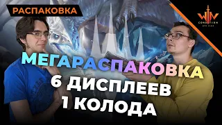 Как собрать МТГ колоду новичку? ЛЕГКО! - 6 дисплеев карт + Никита Мега MTG распаковка wincondition