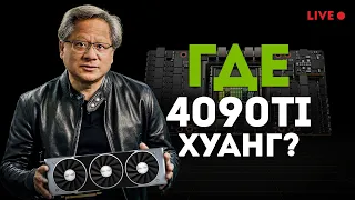 Презентация Nvidia на Computex 2022 на русском языке