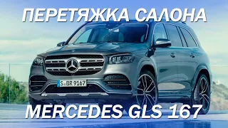 Mercedes GLS 167- расширенный пакет перетяжки салона в кожу [ПЕРЕТЯЖКА GLS W167 2021]