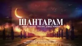 Буктрейлер. Шантарам