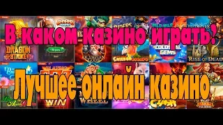 Лучшее казино 2019 года. Как выбрать лучшее онлайн казино? В какое казино играть.