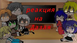 реакция агенства на Дазая  •2• (СТЕКЛО❗)