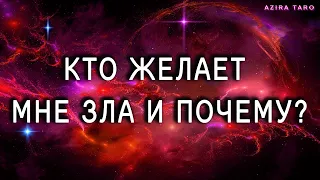 Кто желает вам зла и почему? ТАРО  😡🤬