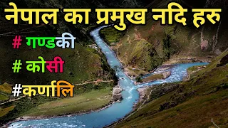 नेपालका प्रमुख नदि हरु | Major River In  Nepal || River of Nepal || Gandaki,Koshi & Karnali River