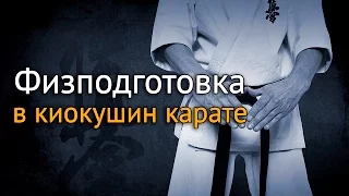 Общая физподготовка в киокушин карате