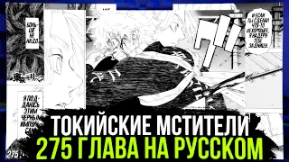 🔥ЧИТАТЬ 275 ГЛАВА ТОКИЙСКИХ МСТИТЕЛЕЙ | СМЕРТЬ РАДИ МАЙКИ?! | Перевод манги