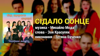 Сідало сонце - Тетяна Бученко. Від щирого серця ч.6 (Українські пісні)