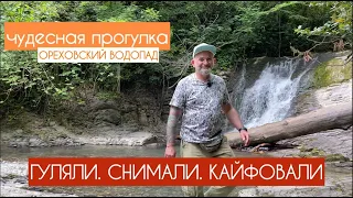 Чудесная прогулка - Ореховский водопад, окрестности Сочи