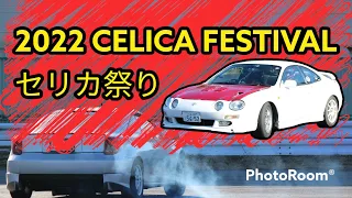 【トヨタ セリカ】第5回 セリカ祭り PV編　2022 TOYOTA CELICA FESTIVAL  promotion video