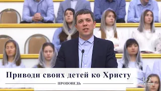 Приводи своих детей ко Христу / Проповедь