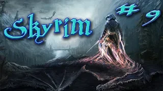 The Elder Scrolls V: Skyrim - Заговор Изгоев(18+)