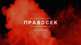 Правосек: Історія одного ангела