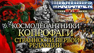 УЖАСЫ, СТРАННОСТИ и ЛОР ПЕРВОЙ РЕДАКЦИИ WARHAMMER 40000