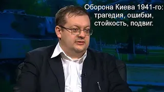 Исаев А.В. - Оборона Киева 1941-го: трагедия, ошибки, стойкость, подвиг.