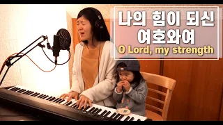 나의 힘이 되신 여호와여 O Lord, my strength | cover by Gina