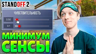 ЧТО ЕСЛИ СЫГРАТЬ C МИНИМАЛЬНОЙ СЕНСОЙ😂 (STANDOFF 2)