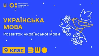 9 клас. Українська мова. Розвиток української мови