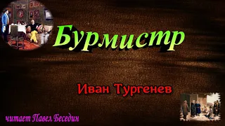 Бурмистр,  Иван Тургенев ,  Русская Проза  , читает Павел Беседин