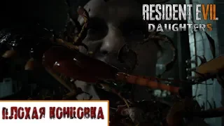 Resident evil 7: Вырезанные материалы — Дочери | Плохая концовка