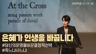 "은혜가 인생을 바꿉니다" (마 27:15-26) 2024.03.24 POD CHURCH 주일예배 원유경 목사 설교(기도회 포함)