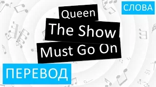 Queen - The Show Must Go On Перевод песни на русский Текст Слова