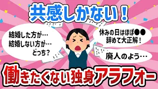 【有益】仕事に悩む人必見！独身アラフォーのもう働きたくない思いが刺さりすぎる！【ガールズちゃんねるまとめ】