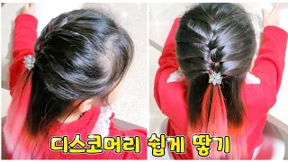 ⏰ 바쁠 때 디스코머리 땋기 French Braid 【 디스코머리 쉽게 땋는법 】 곰손 반묶음 머리 쉽게 묶기