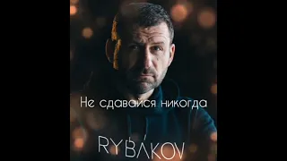 Игорь Рыбаков. RYBAKOV - Не сдавайся никогда