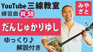 練習曲50 だんじゅかりゆし（譜面あり）＠宮里英克沖縄三線教室（Okinawan traditional three-stringed instrument Sanshin）　#一緒に　#三線　#練習