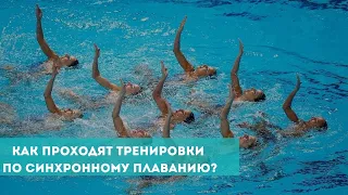 Как проходят тренировки по синхронному плаванию?