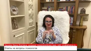 Ирина Камаева. Ответы на вопросы психологов