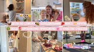 🧺ДЕЛА ПО СПИСКУ🐝 ХОЛОДИЛЬНИК🥩МЯСО🧈КРУПЫ🥗ОБЕД🌷ОРГАНИЗУЮ ПРИХОЖУЮ🌸О ЧУВСТВЕ СЧАСТЬЯ